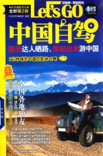 中国自驾Let&#039;s Go