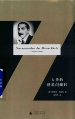 人类的群星闪耀时  精装全译本