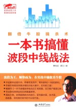 擒住大牛  一本书搞懂波段中线战法  翻倍牛股擒杀术