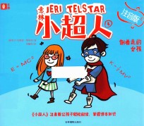 意林小超人  3  倒着走的女孩  注音版