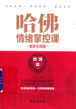 哈佛情绪掌控课  最新实用版
