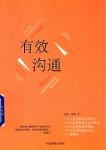 有效沟通  珍藏本