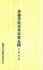 余淸芳抗日革命案全档  第3辑  第2册