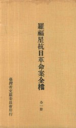罗福星抗日革命案全档  全1册