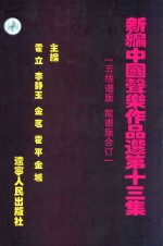 新编中国声乐作品选  第13集  五线谱版简谱版合订