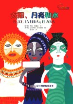 七彩云图书馆  太阳、月亮和水