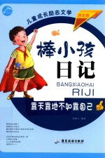 棒小孩日记  靠天靠地不如靠自已