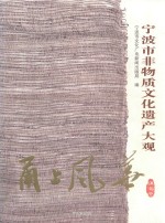 宁波市非物质文化遗产大观  镇海卷  甬上风华