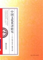 中国文化英译研究  以《孙子兵法》英译为例