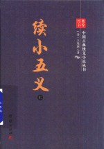 续小五义  上 电子书封面