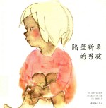 岩崎千弘经典美绘本系列  隔壁新来的男孩  3-6岁