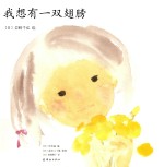 岩崎千弘经典美绘本系列  我想有一双翅膀  3-6岁