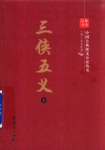 中国古典侠义小说丛书  三侠五义  上 电子书封面