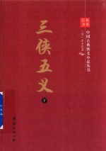 中国古典侠义小说丛书  三侠五义  下 电子书封面