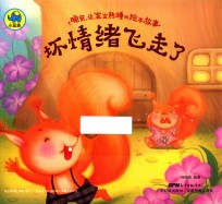 晚安，让宝宝熟睡的绘本故事  坏情绪飞走了