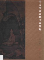 宋元明清高僧书画墨迹