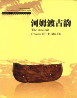 河姆渡古韵  余姚记忆最后的历史文化遗产