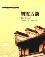 朗霞古韵  余姚记忆·最后的历史文化遗产