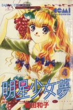 大然少女馆系列  明星少女梦  4