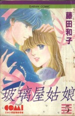 大然少女馆系列  玻璃屋姑娘  5