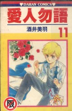 爱人勿语  11