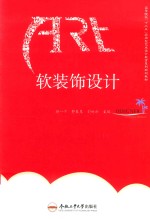 卓越设计师系列规划教材  软装饰设计