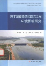 东平湖蓄滞洪区防洪工程环境影响研究