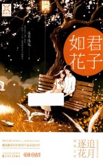 君子如花 电子书封面