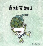 童心童谣绘本  青蛙笑翻了