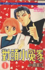 大然少女馆系列  对头小冤家  1
