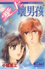 大然文化少女馆系列  爱上坏男孩  4