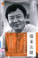 儒家法眼  对诸子的肯定与批判