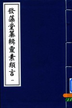 中医古籍孤本大全  发藻堂纂辑灵素类言  1