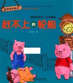 赶不上的轮船  时间与方位  认识钟表