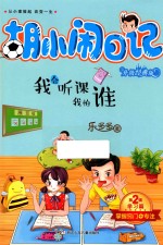 胡小闹日记  第2辑  学习篇  我会听课我怕谁  升级经典版