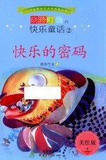 晓玲叮当  快乐童话  2  快乐的密码  美绘版