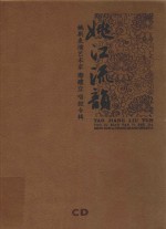 姚江流韵  姚剧表演艺术家寿建立唱腔专辑
