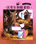 汉塞尔和格莱特  3-9岁