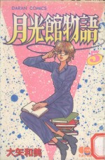 大然少女馆系列  月光馆物语  5