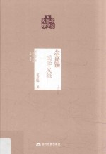 余嘉锡国学发微