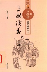 三国演义人物谱  3  蜀汉政权  上