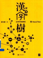 汉字树  7  汉字中的神灵
