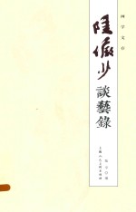 陆俨少谈艺录  画学文存