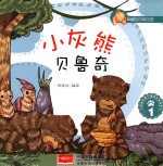 幸福的动物庄园  小灰熊贝鲁奇  1  3-6岁