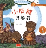 幸福的动物庄园  小灰熊贝鲁奇  4  3-6岁