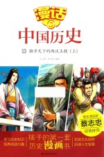 漫话中国历史  13  独步天下的西汉王朝  上
