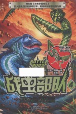 战虫部队  4  变色龙的进击