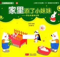 家里添了小妹妹  学会关爱和分享