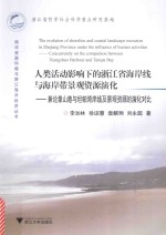 人类活动影响下的浙江省海岸线与海岸带景观资源演化-兼论象山港与坦帕湾岸线及景观资源的演化对比