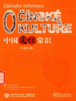 中国文化常识  中捷对照